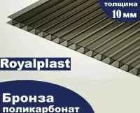 Премиум Поликарбонат бронза, Royalplast, 10 мм, 12 метров, 2 листа