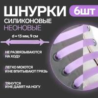 ONLITOP Набор шнурков для обуви, 6 шт, силиконовые, плоские, светящиеся в темноте, 13 мм, 9 см, цвет сиреневый