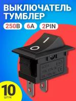 Тумблер выключатель GSMIN KCD1 ON-OFF 6А 250В AC 2pin (21х15мм) комплект 10 штук (Черный)