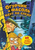 Юрг Обрист "Электронная текстовая книга - Огурчик и Фасоль идут по следу: Салат из картинок"