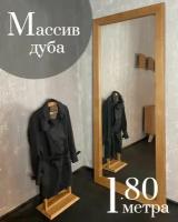 Зеркало напольное из массива дуба Интрьерное зеркало дубовое. Зеркало №5