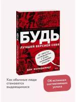 будь лучшей версией себя. как обычные люди становятся выдающимися