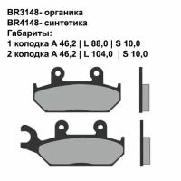 Тормозные колодки Brenta BR3148 (FA172, FDB737, FD, 0167, SBS 650/137, 07YA25) органические