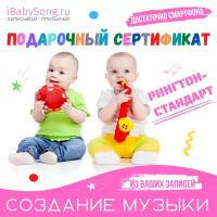 Подарочный сертификат на создание музыки с голосом вашего ребенка "Рингтон стандарт"