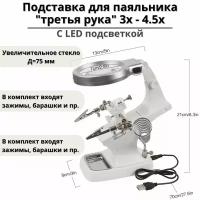 Подставка для паяльника "третья рука" 3х - 4,5х ANYSMART с LED подсветкой