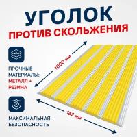 Противоскользящий алюминиевый профиль, полоса с пятью вставками 162мм, 1м, жёлтый