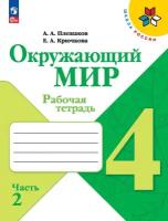 Окружающий мир. Рабочая тетрадь. 4 класс Ч. 2 ФГОС