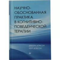 Добсон Д., Добсон К. "Научно-обоснованная практика в когнитивно-поведенческой терапии"