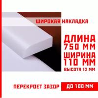 Акриловый плинтус бордюр, универсальная широкая накладка для ванны, суперплинтус НСТ 110-750 мм