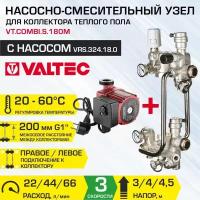 Насосно-смесительный узел VALTEC COMBI.S с насосом 32-4/180 мм межосевое расстояние 200 мм, G1" с сервоприводом, VT.COMBI.S.180M + VRS.324.18.0