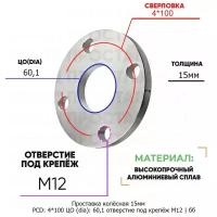 Проставка колёсная 1 шт 15мм 4*100 ЦО 60,1 отверстие под крепёж М12 ступичная без бортика для дисков 1 шт на ступицу 4x100 4х100