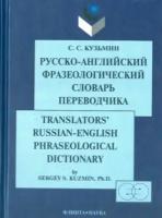 Сергей кузьмин: русско-английский фразеологический словарь переводчика