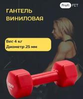 Гантель в виниловой оболочке, шестигранник 4 кг, красная PROFI-FIT