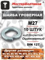 Шайба гроверная М27 оцинкованная DIN 127 (10 штук)