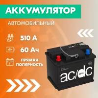 Аккумулятор автомобильный AC/DC 6CT-60, 60 Ач, пуск. ток 510 А, прямая полярность, 242x175x190