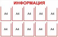 Информационный стенд на 10 карманов А4 размер 1250 х 800 пластик 3 мм