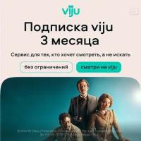 Карта оплаты доступа viju на 3 месяца