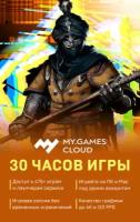 Карта оплаты доступа MY.GAMES Cloud на 30 часов