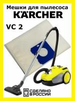 Мешки для пылесоса karcher VC2
