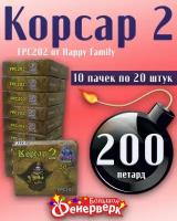 Петарда фитильная Корсар 2 FPC202 от Happy Family, блок из 10 пачек по 20шт., всего 200 петард KORSAR 2