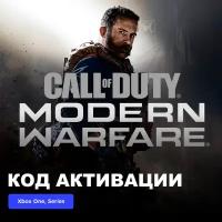 Игра Call of Duty: Modern Warfare 2019 - Digital Standard Edition Xbox One, Series X|S электронный ключ Аргентина