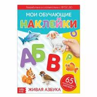 Наклейки многоразовые "Живая азбука", формат А4