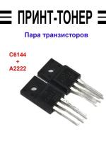 Пара транзисторов C6144 A2222 для Epson