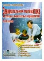 5-8 класс. Занимательная математика на уроках и внеклассных мероприятиях (Щербакова Ю.В.) Глобус