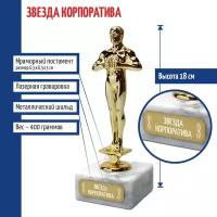 Подарки Статуэтка Фигура "Звезда корпоратива" (18 см)