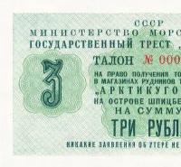 Талон 3 рубля 1961 года Арктикуголь копия арт. 19-7175