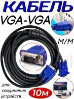 Кабель V304 VGA-VGA M/M 10 метров