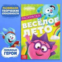 Раскраска "Весёлое лето", 16 стр., А5