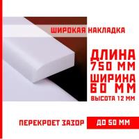 Акриловый плинтус бордюр, универсальная широкая накладка для ванны, суперплинтус НСТ 60-750 мм