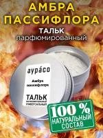 Амбра пассифлора - натуральный ароматизированный тальк Аурасо для тела и ног, парфюмированный, универсальный, освежающий, унисекс