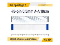 Шлейф камеры заднего вида для Kia Sportage 3 FFC 45-pin Шаг 0.5mm Длина 10cm Прямой A-A AWM 20624 80C 60V VW-1