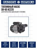 Насос для топлива DB (дизтопливо, гсм, нефтепродукты, жидкие масла) Ампика DB-60 220В