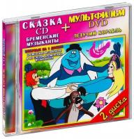 Летучий корабль / Бременские музыканты (CD+DVD)