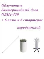 Набор Облучатель бактерицидный Азов ОБПе-450, с лампами и стартерами (шестиламповый передвижной)