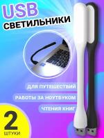 Компактный мини светильник USB фонарик светодиодный гибкий GSMIN Flower лампа для ноутбука, ПК, 2шт(Черный и Белый)