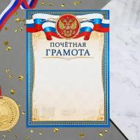 Почетная грамота "Символика РФ" синяя рамка, бумага, А4, 20 шт