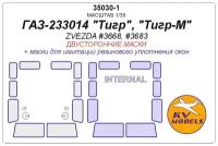 35030-1KV ГАЗ-233014 Тигр, Тигр-M (ZVEZDA #3668, #3683) - (Двусторонние маски)