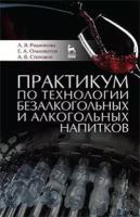 Родионова Л.Я., Ольховатов Е.А., Степовой А.В. Практикум по технологии безалкогольных и алкогольных напитков. Учебное пособие