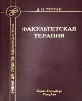 Трухан Дмитрий Иванович. Факультетская терапия. Учебник