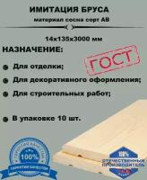 Пиломатериал из древесины хвойных пород(сосна) имитация бруса 14х135х3000 массив сосны (комплект 10 шт)