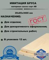 Имитация бруса 20х85х3000 массив сосны (комплект 12 шт) пиломатериал из древесины хвойных пород(сосна)