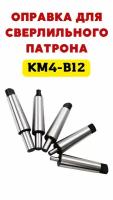 Переходник/оправка переходная на сверлильный патрон с КМ4 на B12