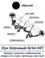 Лук блочный Grim черный в полной комплектации