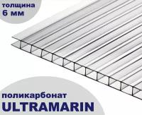 Сотовый поликарбонат прозрачный, Ultramarin, 6 мм, 6 метров, 3 листа