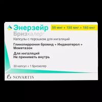 Энерзейр Бризхалер капсулы с порошком для ингаляций 50 мкг+150 мкг+160 мкг блистеры 30 шт+1 бризхалер