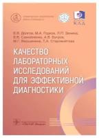 Качество лабораторных исследований для эффективной диагностики. Долгов В.В., Годков М.А., Зенина Л.П. гэотар-медиа